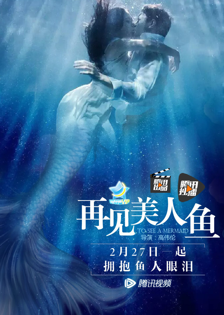 《再见美人鱼》曝终极预告 猎海师捕杀海中妖兽