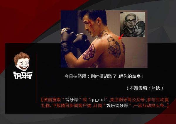 钢牙哥：别吐槽胡歌了，晒你的纹身