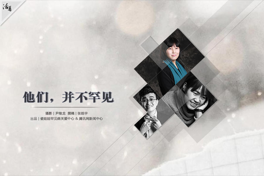 【活着】国际罕见病日特刊：他们，并不罕见
