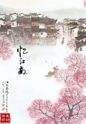 《忆江南》初名《谢秋娘》,又名《江南好》,《望江南》,《春去也》