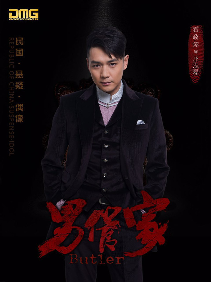 电视剧《男管家》杀青 霍政谚复仇模式暂停