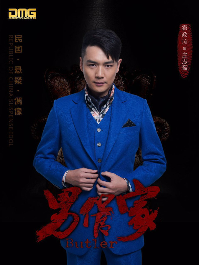 电视剧《男管家》杀青 霍政谚复仇模式暂停