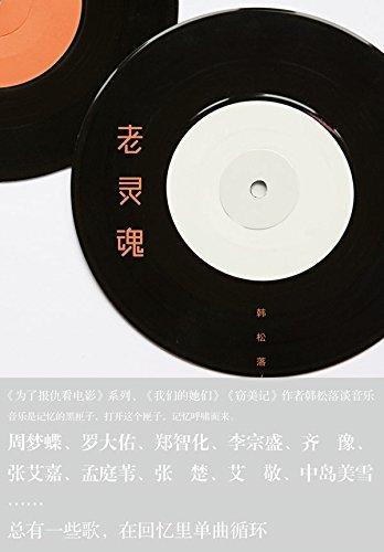 韩松落 邓丽君_老灵魂 韩松落_韩松落 就是写作