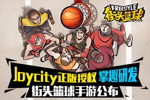街头篮球降临移动端掌趣公布正版授权手游