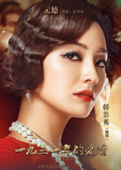 《1931年的爱情》曝个人海报 付辛博韩彩英领衔