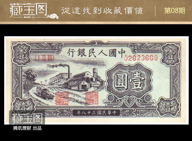 中华民国38年印,1949中国人民银行拾元币值多