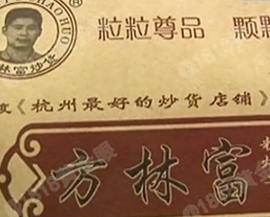 因为门牌一个“最”字 方林富炒货店被罚20万_收藏资讯_华夏收藏网
