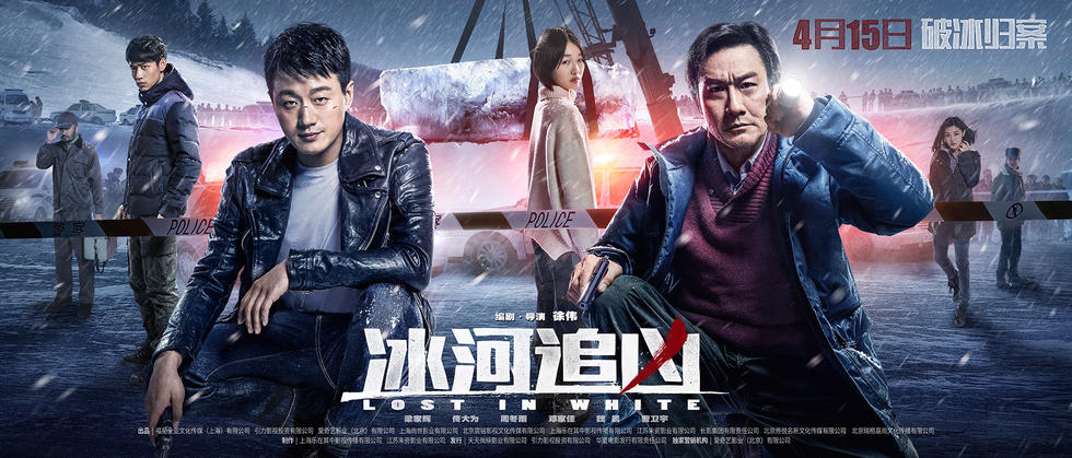《冰河追凶》今日公映 真是冰天雪地拍电影
