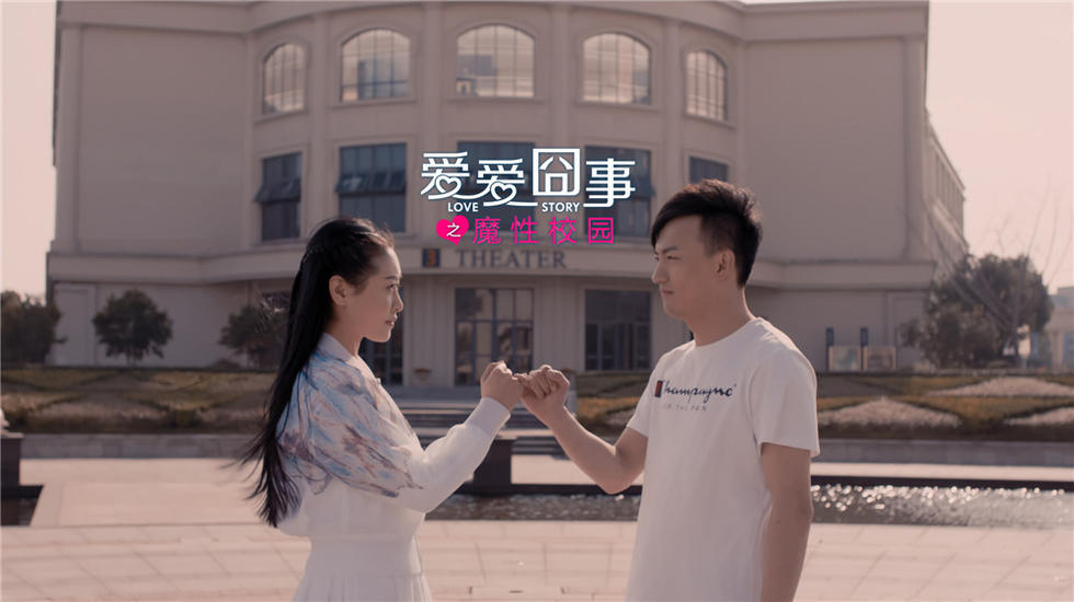 《爱爱囧事之魔性校园》4.22独播 青春片得这么拍