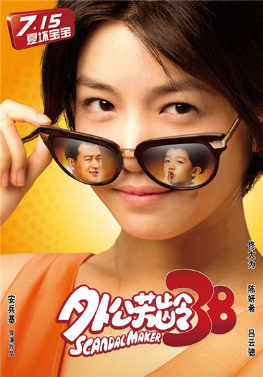 《外公芳龄38》曝海报 佟大为陈妍希墨镜传情