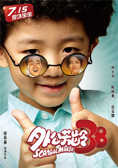 《外公芳龄38》曝海报 佟大为陈妍希墨镜传情