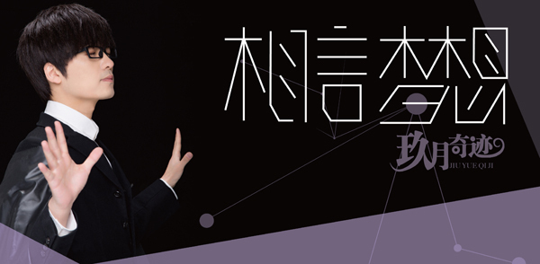 玖月奇迹《相信梦想》 获奥运冠军献初舞台
