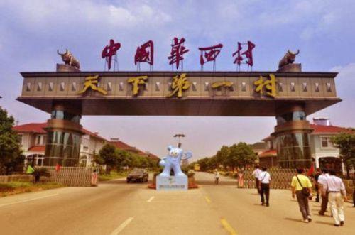 华西村人均收入_华西村的收入