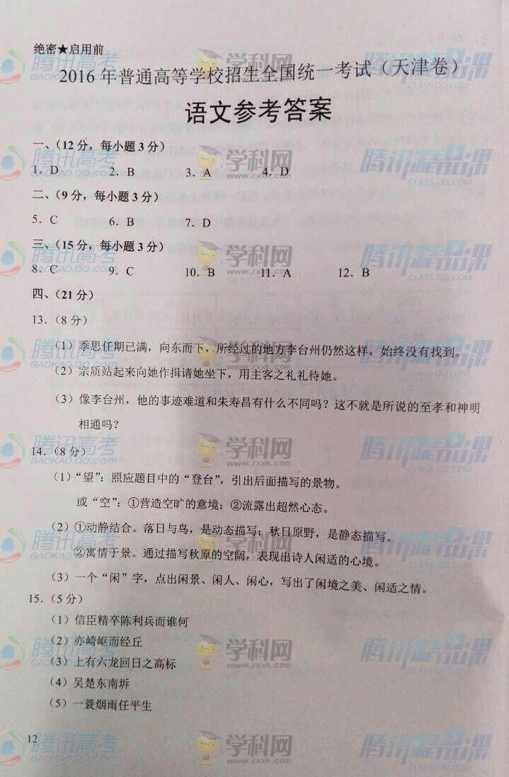 2016年天津高考语文答案（图片版）