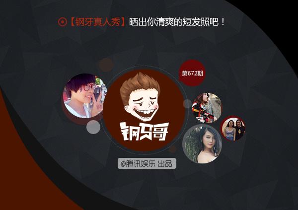 钢牙哥：我已剪短我的发，剪断牵挂