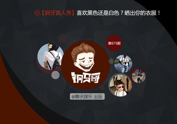 钢牙哥：想把黑白穿好看请参考这里