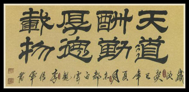 书以载道:李信军道长书法论道集