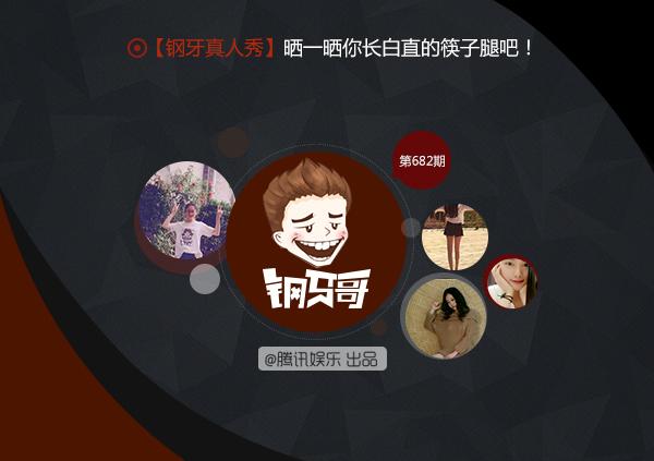 钢牙哥：看了才懂什么是天生筷子腿