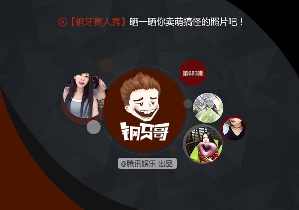钢牙哥：让你不得不爱的卖萌搞怪照