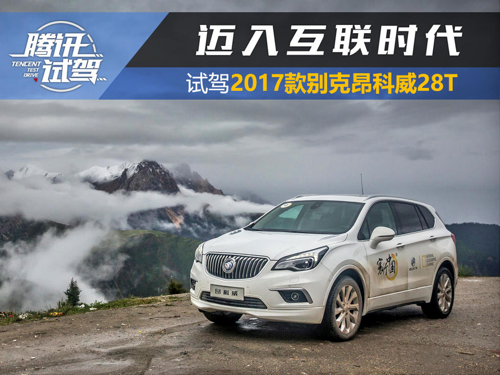 高清组图:试驾2017款别克昂科威28t