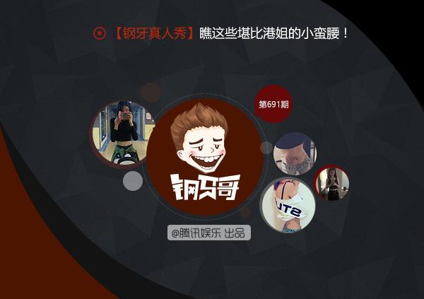 钢牙哥：做一个有小蛮腰的女人真难