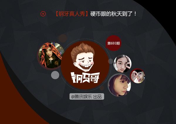 钢牙哥：原来硬币眼才是审美新标准