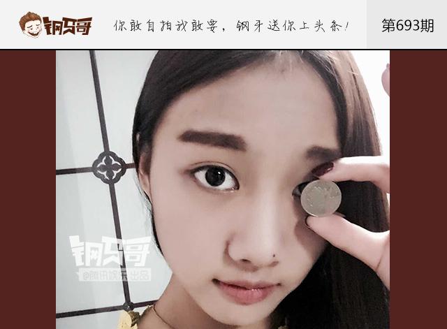 钢牙哥：原来硬币眼才是审美新标准