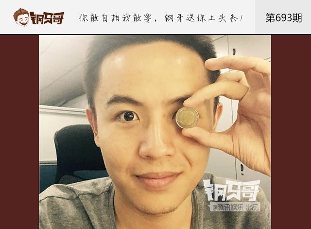 钢牙哥：原来硬币眼才是审美新标准