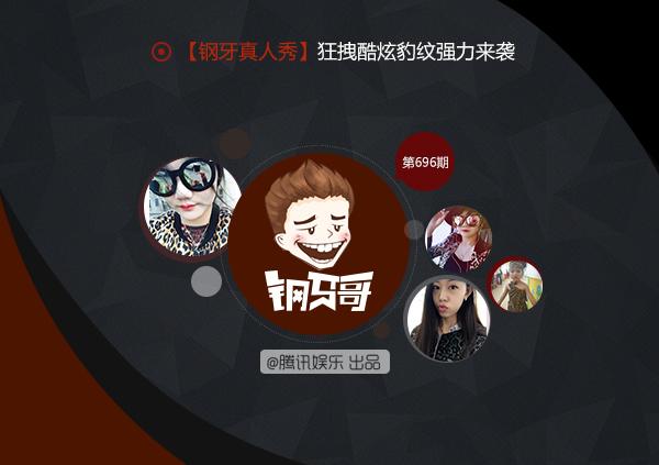 钢牙哥：什么？现在都是这样穿豹纹