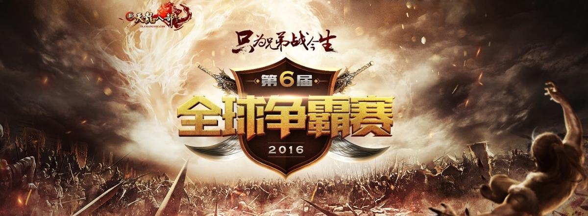 10v10热血pk线下真人竞赛 新天龙全球争霸赛震撼来袭
