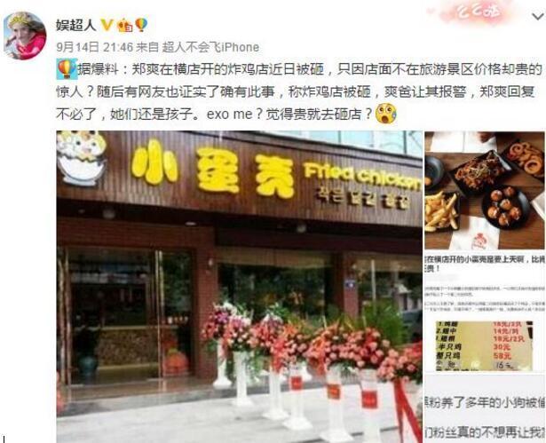 网曝郑爽在横店开的炸鸡店被砸 只因价格太贵