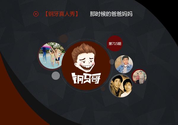 钢牙哥：亲爱的爸爸妈妈，你们好吗