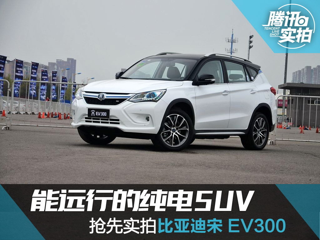 能远行的纯电SUV 抢先实拍比亚迪宋 EV300