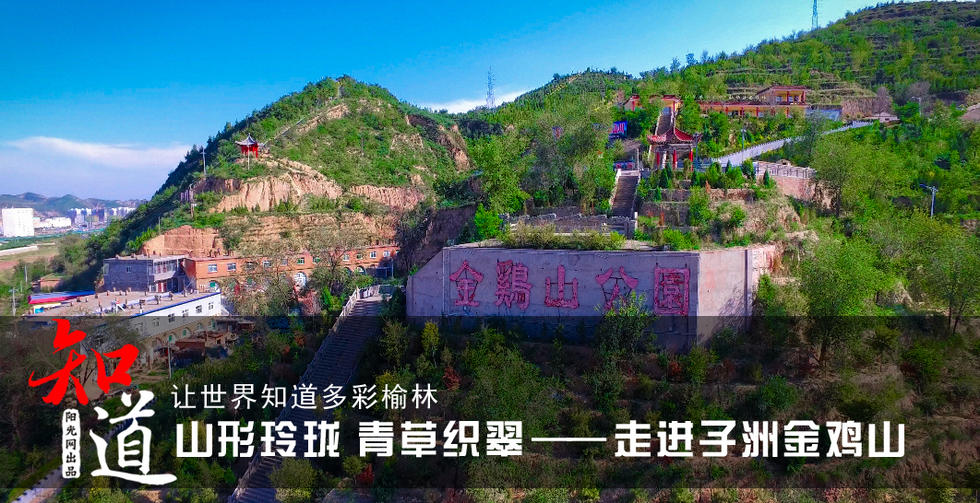 让世界知道多彩榆林:山形玲珑 青草织翠—走进子洲金鸡山