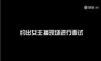 现场暗拍剧组导演面试女主播全过程 结局竟然是这样