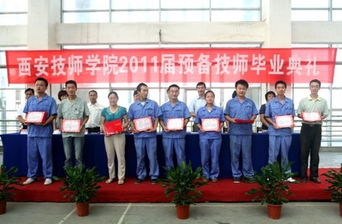 西安技师学院举行2011届预备技师毕业典礼