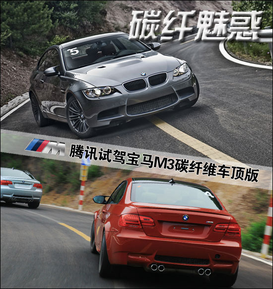 碳纤魅惑 腾讯试驾新款宝马M3碳纤车顶版