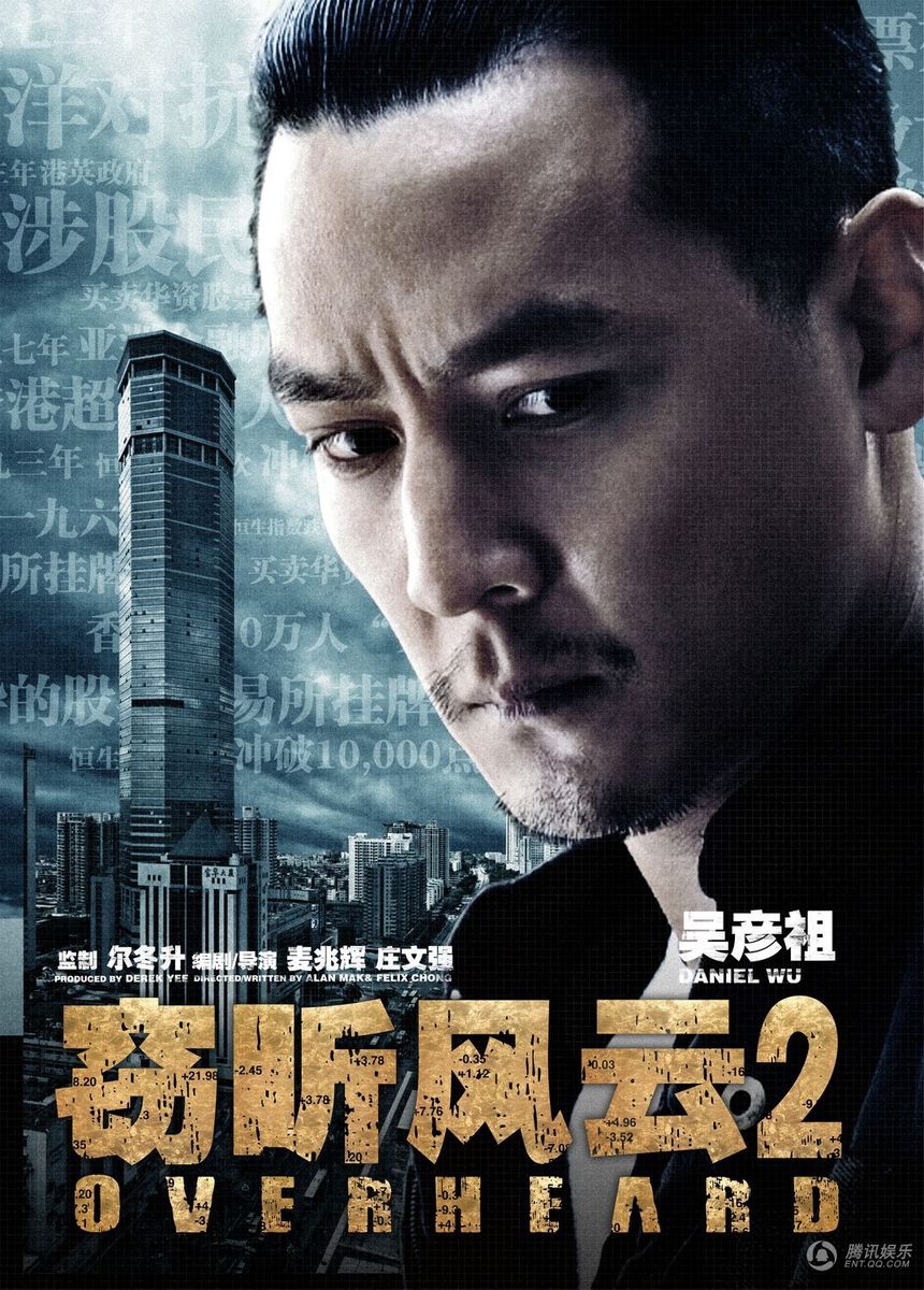 《窃听风云2》发布人物海报 联合3地对抗3d