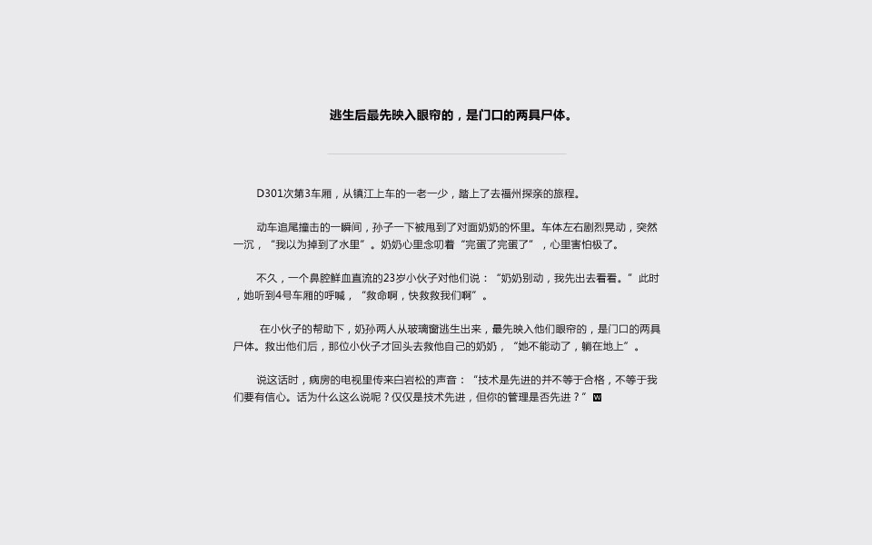 一夜殇，一生痕：十位伤者关于动车事故的回忆(高清组图)