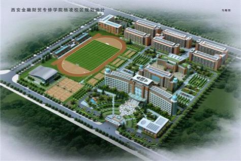 西安金融财贸专修学院在杨凌开建新校区
