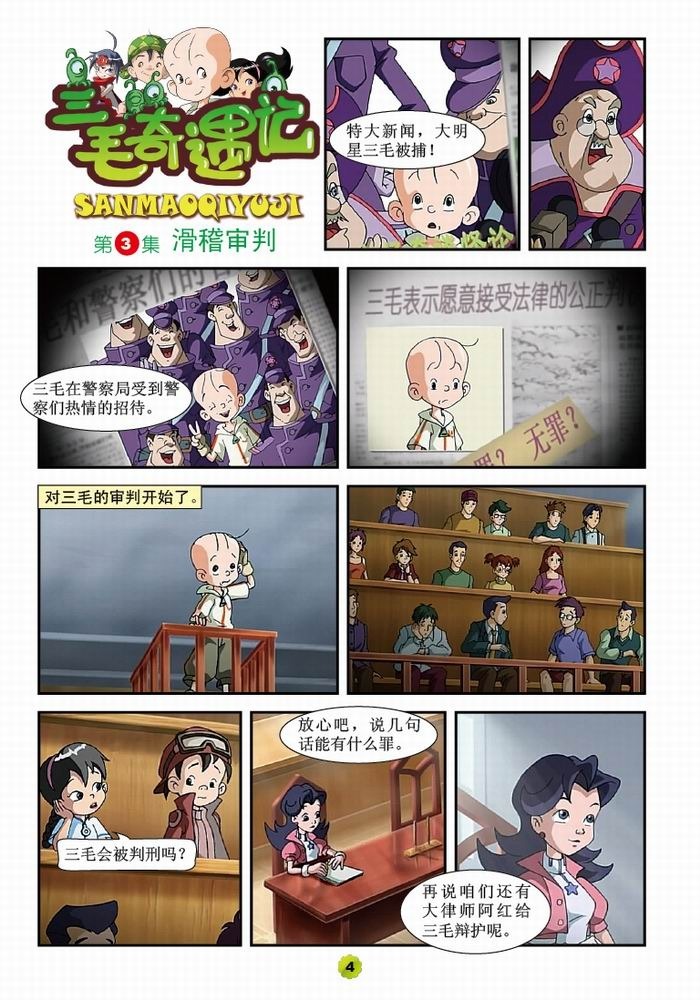 三毛奇遇记·滑稽审判