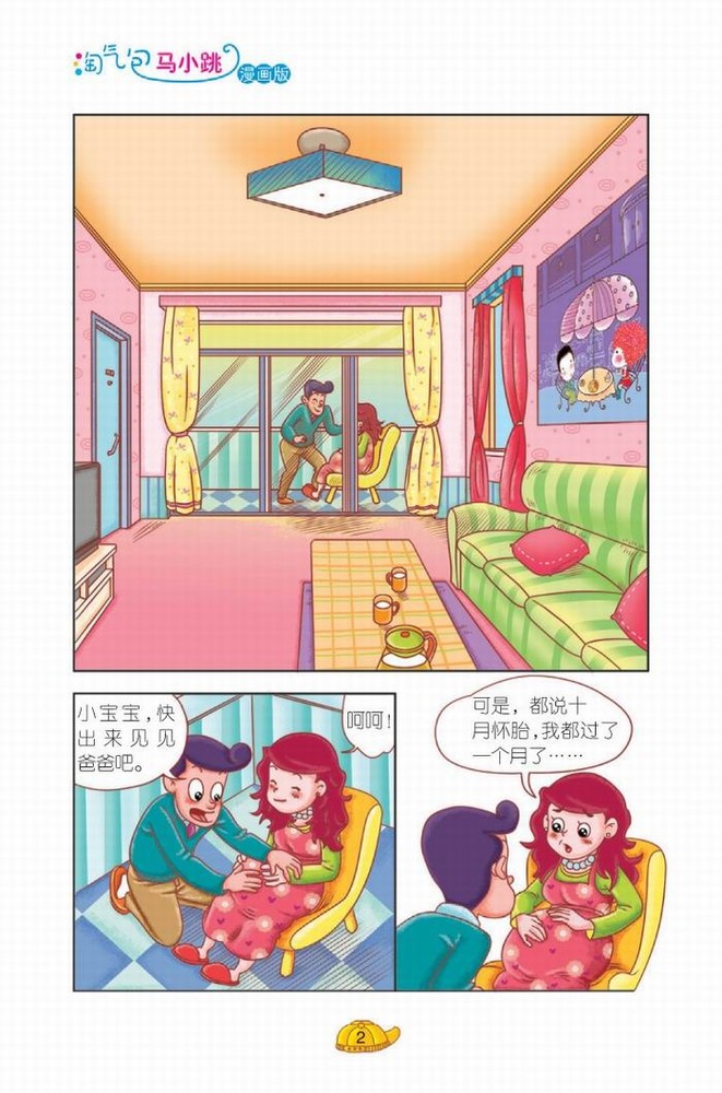 淘气包马小跳·贪玩老爸(上)