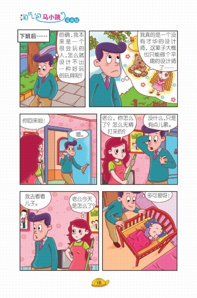 淘气包马小跳贪玩老爸读后感