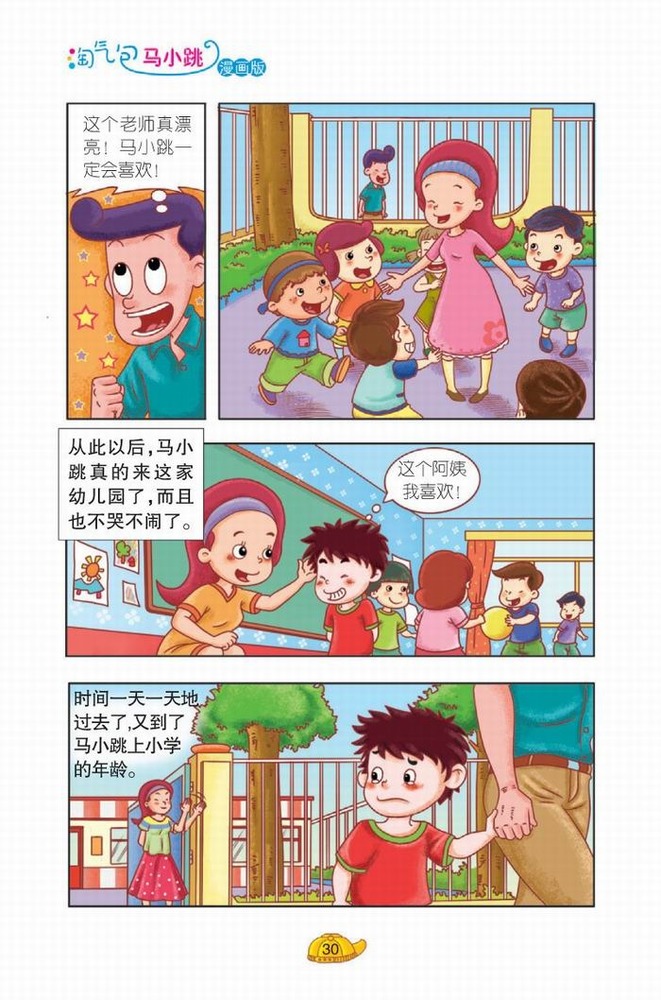 淘气包马小跳贪玩老爸读后感 关于《淘气包马小跳之贪玩老爸》读书
