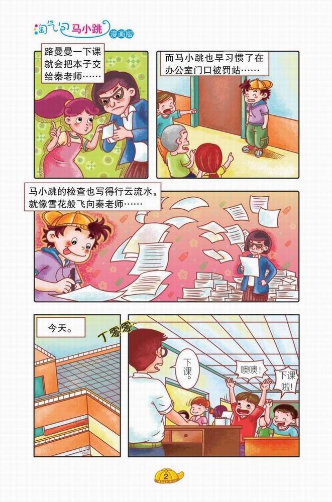 淘气包马小跳·轰隆隆老师
