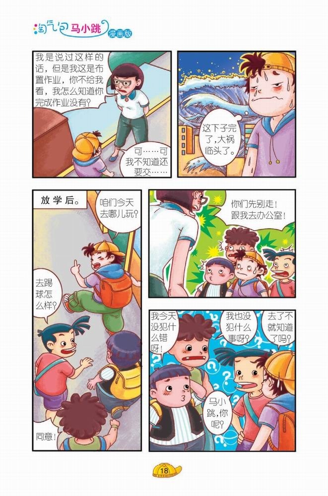 淘气包马小跳·轰隆隆老师(下)