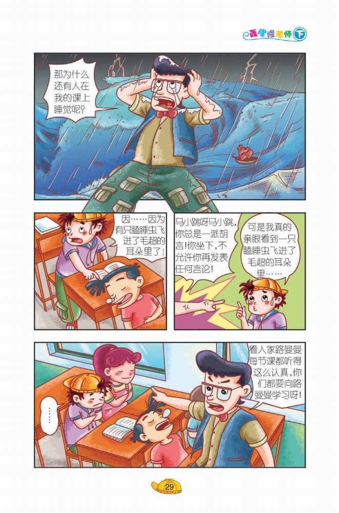 淘气包马小跳·轰隆隆老师(下)