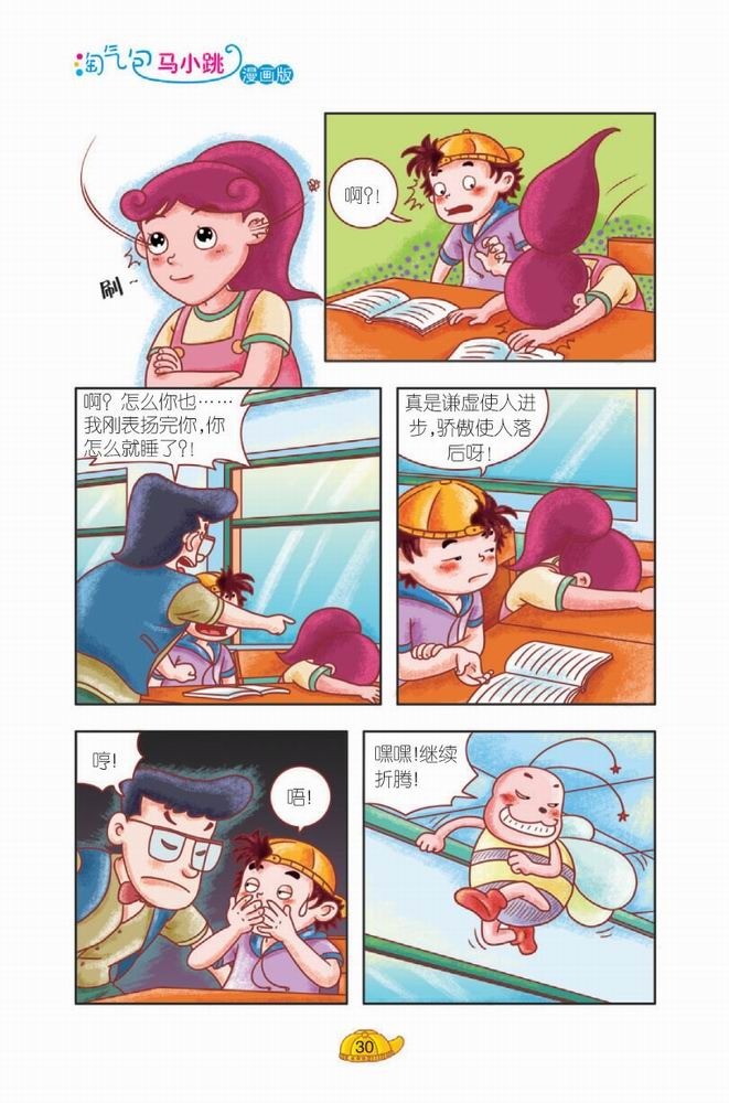 淘气包马小跳·轰隆隆老师(下)