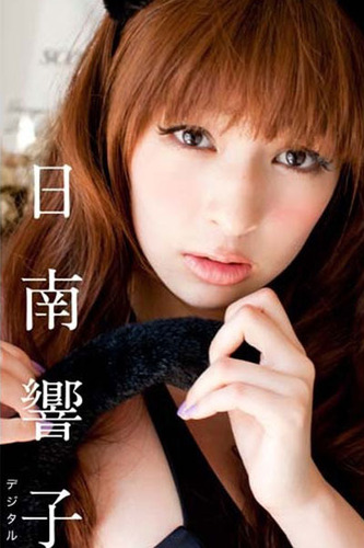 <em>日南响子</em>