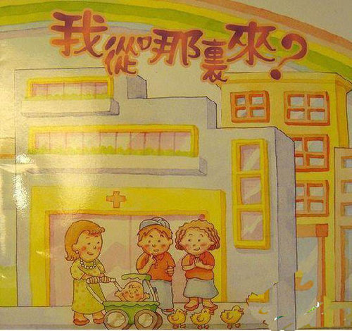 香港幼儿园性教育教材插图